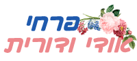 פרחי אודי ודורית